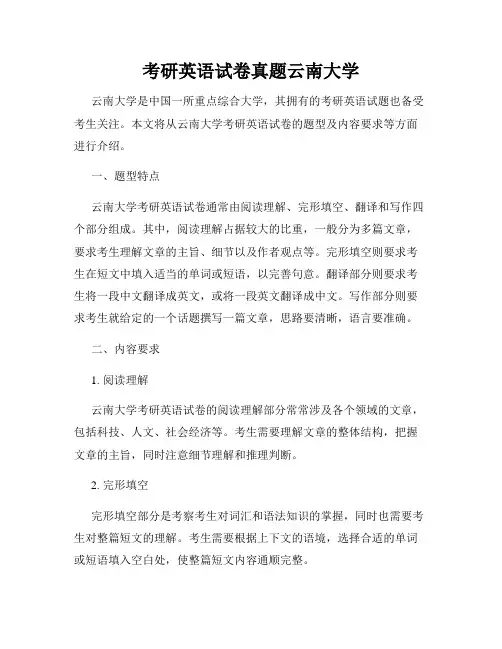 考研英语试卷真题云南大学