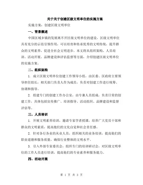 关于关于创建区级文明单位的实施方案