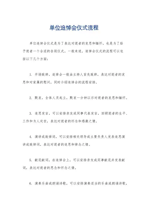 单位追悼会仪式流程