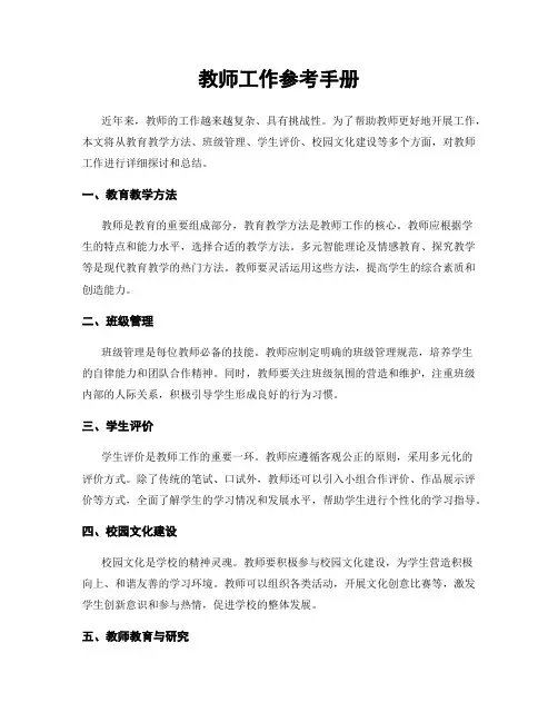教师工作参考手册