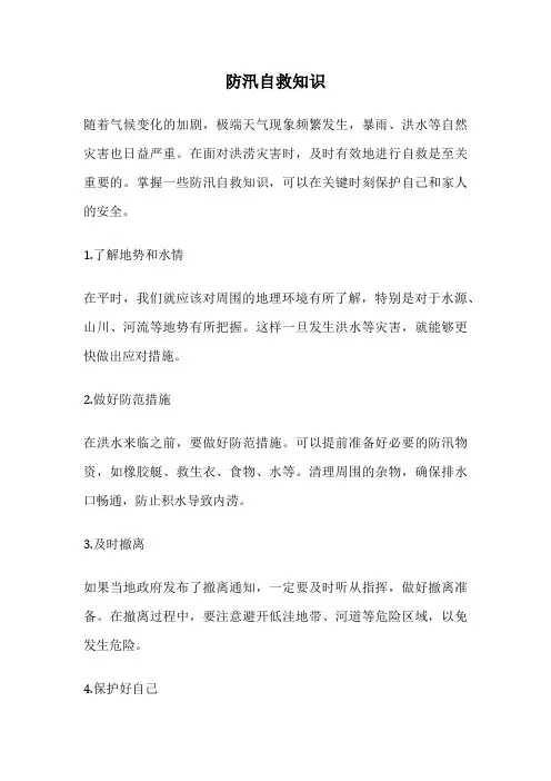 防汛自救知识