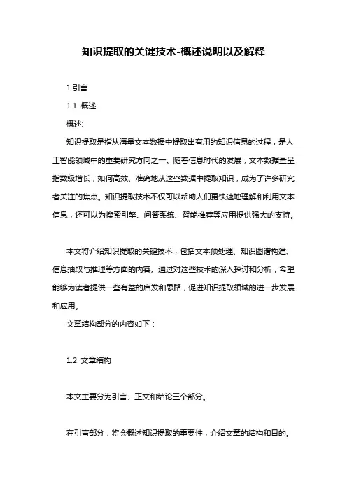 知识提取的关键技术-概述说明以及解释