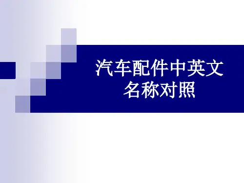 汽车配件中英文名称对照.