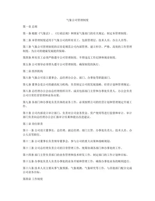 气象公司管理制度