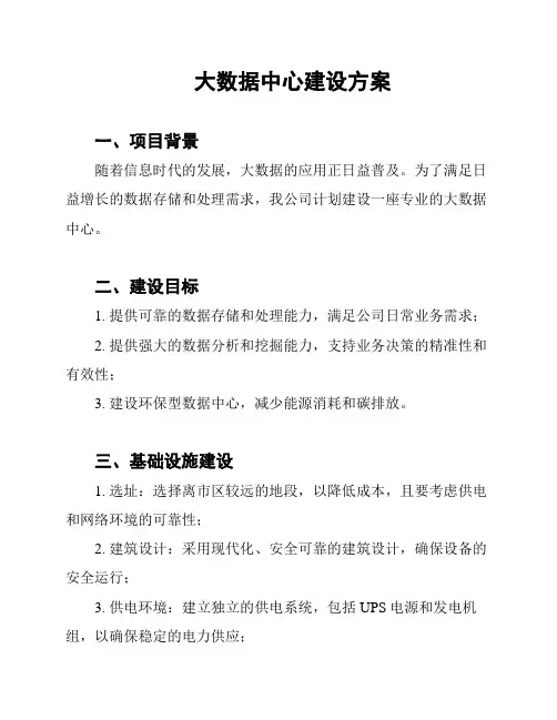 大数据中心建设方案