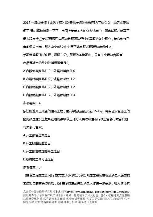 2017一级建造师《建筑工程》30天临考通关密卷