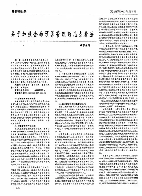 关于加强全面预算管理的几点看法
