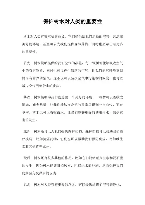 保护树木对人类的重要性