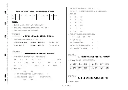 教科版2021年小学二年级语文下学期综合练习试卷 含答案
