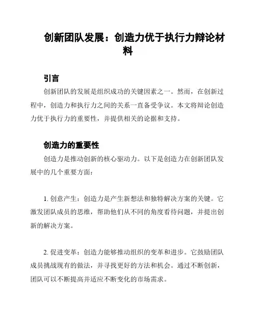 创新团队发展：创造力优于执行力辩论材料