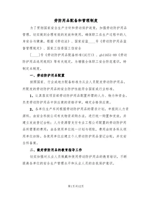 劳防用品配备和管理制度(6篇)