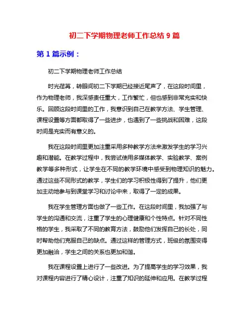 初二下学期物理老师工作总结9篇