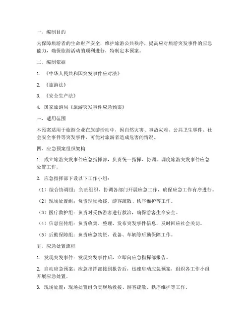 旅游突发事件应急预案方案