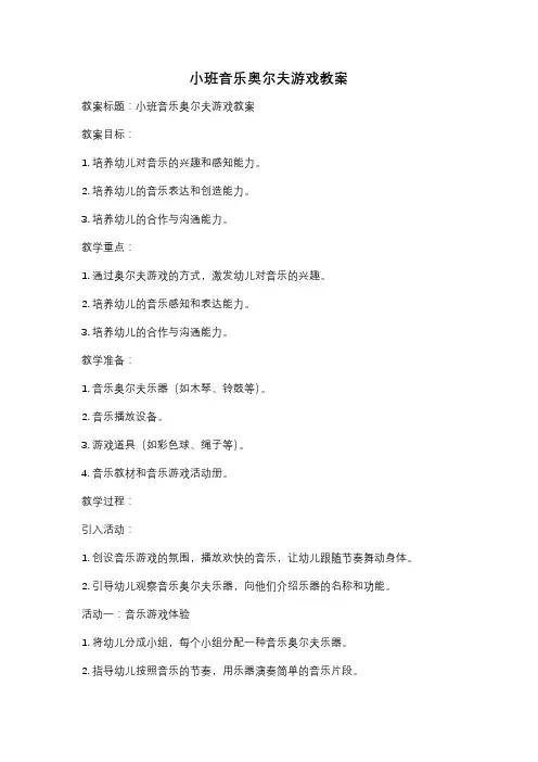 小班音乐奥尔夫游戏教案