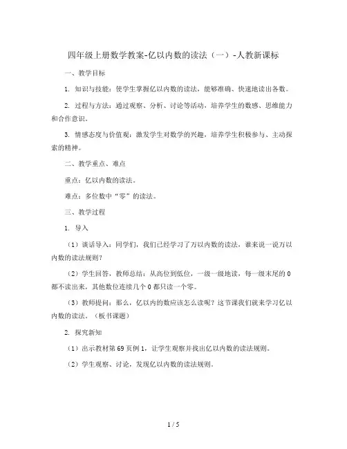 四年级上册数学教案-亿以内数的读法(一)-人教新课标