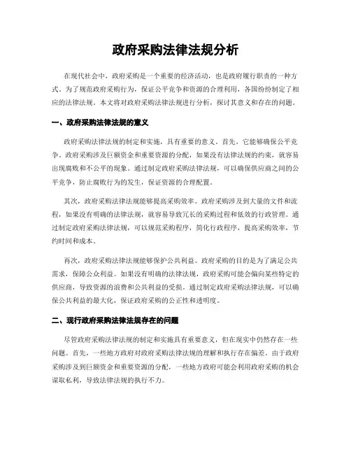 政府采购法律法规分析