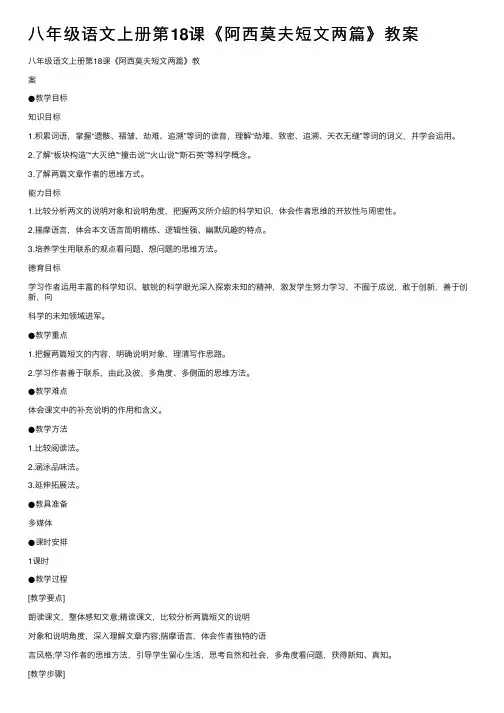 八年级语文上册第18课《阿西莫夫短文两篇》教案
