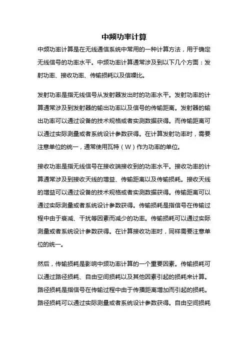 中频功率计算