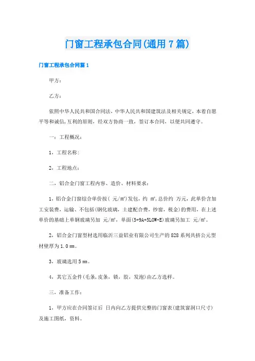 门窗工程承包合同(通用7篇)
