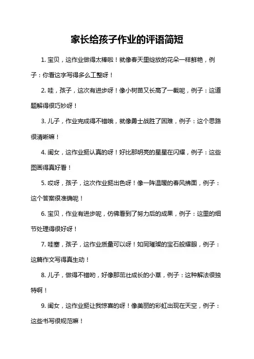 家长给孩子作业的评语简短