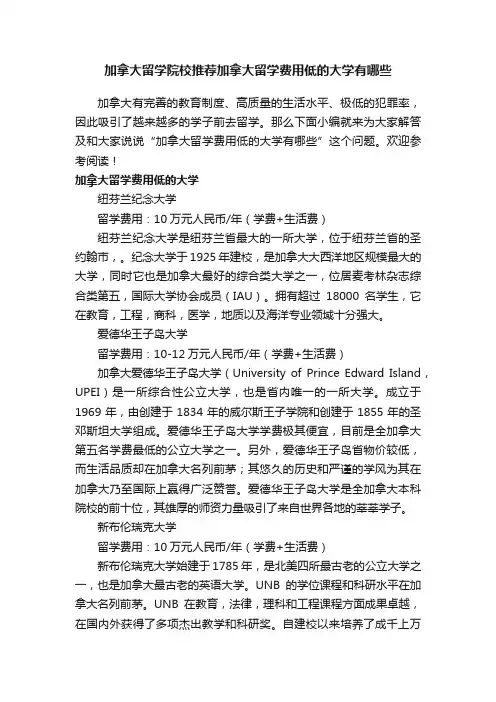 加拿大留学院校推荐加拿大留学费用低的大学有哪些