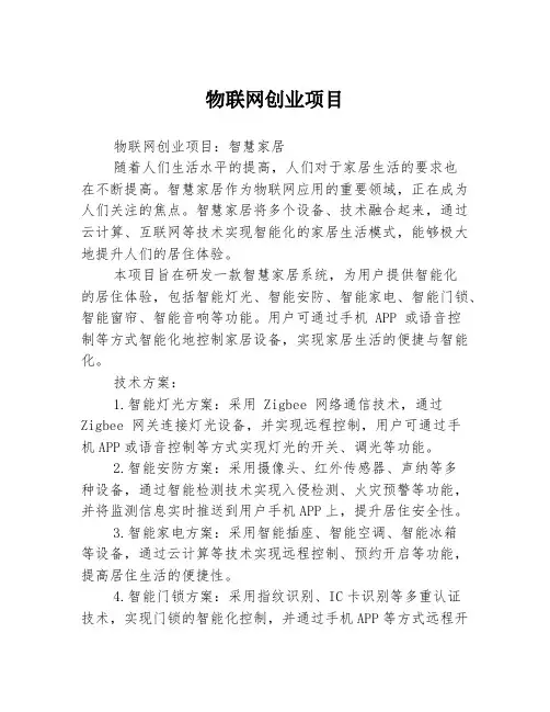 物联网创业项目