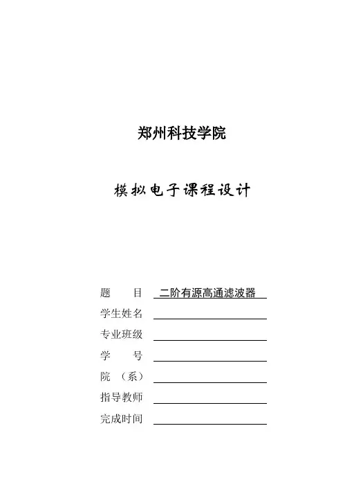 有源滤波器模电课程设计教材