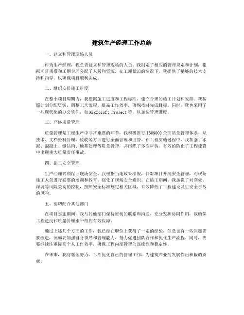 建筑生产经理工作总结