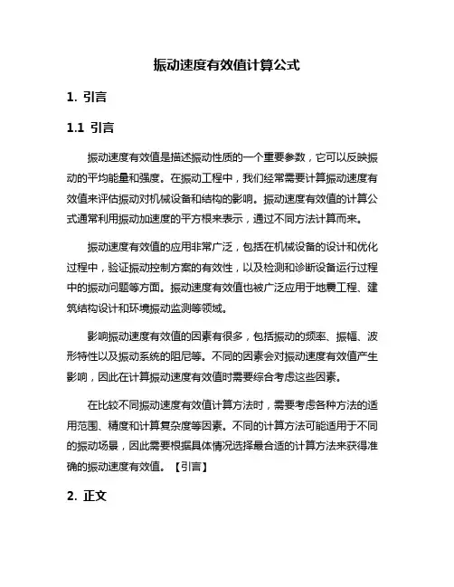 振动速度有效值计算公式
