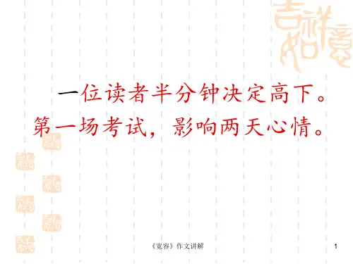 《宽容》作文讲解 ppt课件
