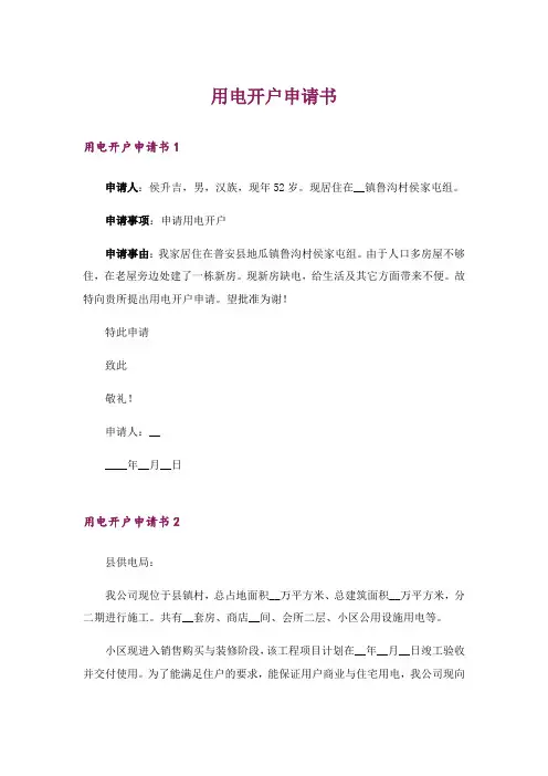 用电开户申请书_1