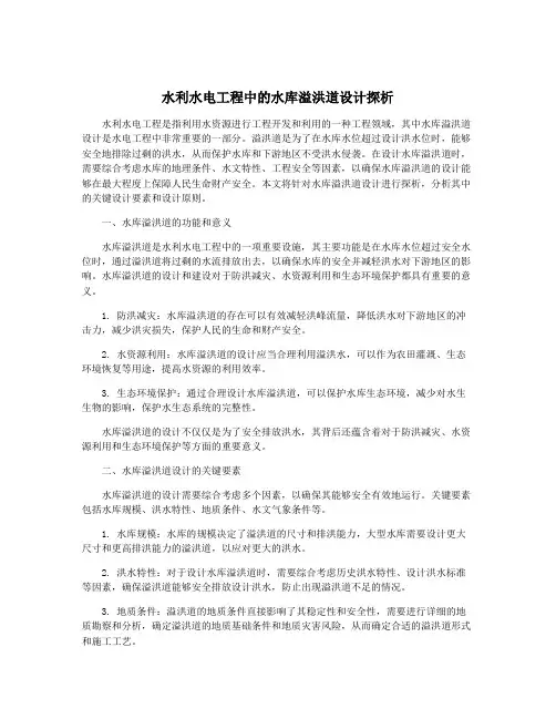 水利水电工程中的水库溢洪道设计探析