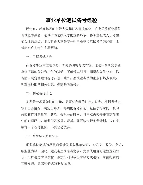 事业单位笔试备考经验