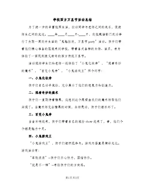 学校西方万圣节活动总结（2篇）