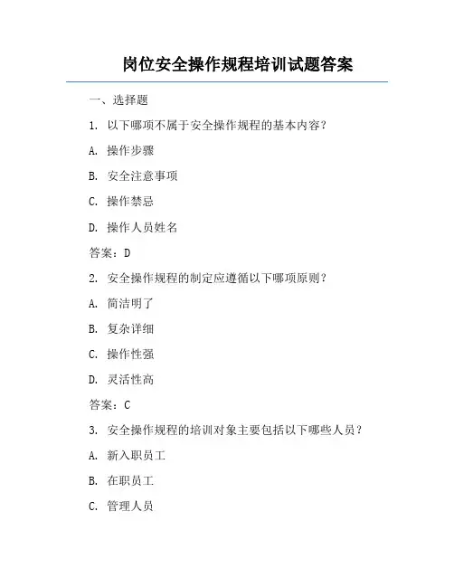 岗位安全操作规程培训试题答案