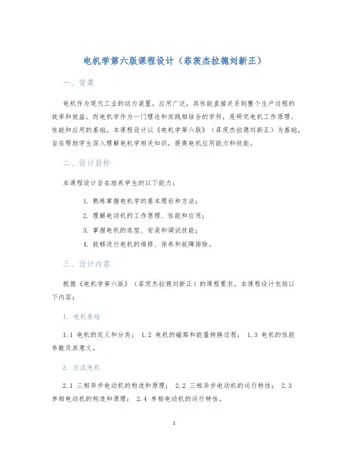 电机学第六版课程设计菲茨杰拉德刘新正)