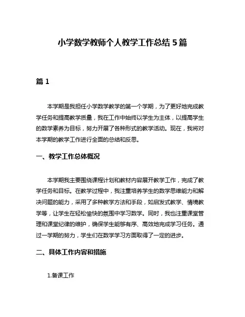 小学数学教师个人教学工作总结5篇