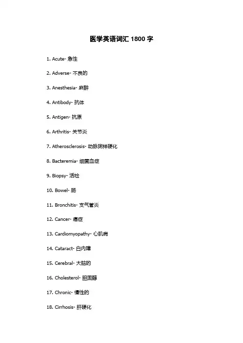 医学英语词汇1800字