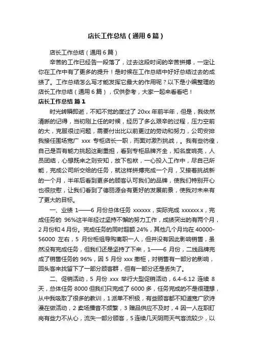 店长工作总结（通用6篇）