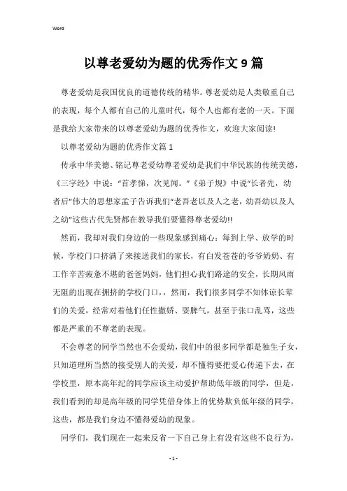 以尊老爱幼为题的优秀作文9篇