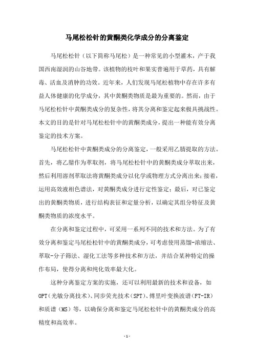 马尾松松针的黄酮类化学成分的分离鉴定