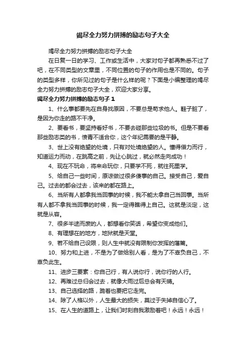 竭尽全力努力拼搏的励志句子大全