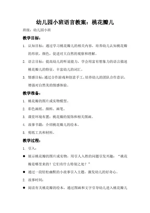 幼儿园小班语言教案：桃花瓣儿