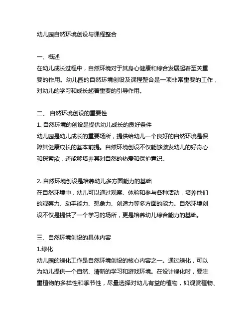 幼儿园自然环境创设与课程整合 幼儿园环境