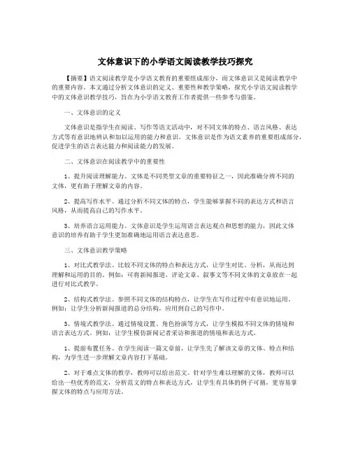 文体意识下的小学语文阅读教学技巧探究