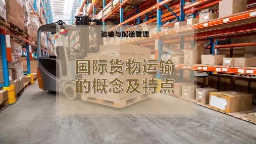 国际货物运输的概念及特点