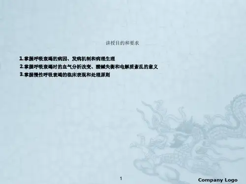 八版内科学第十五章呼吸衰竭