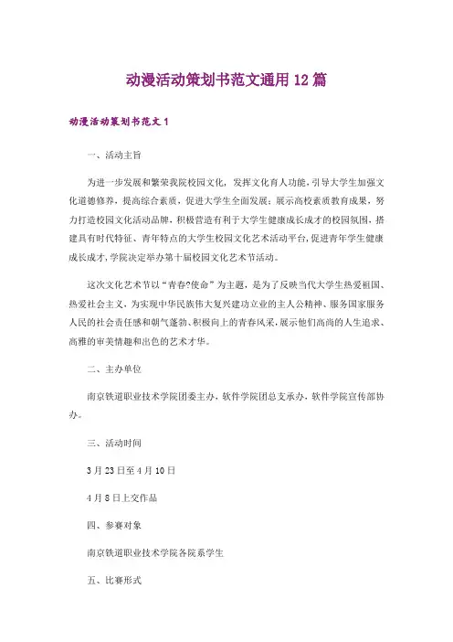 动漫活动策划书范文通用12篇_1