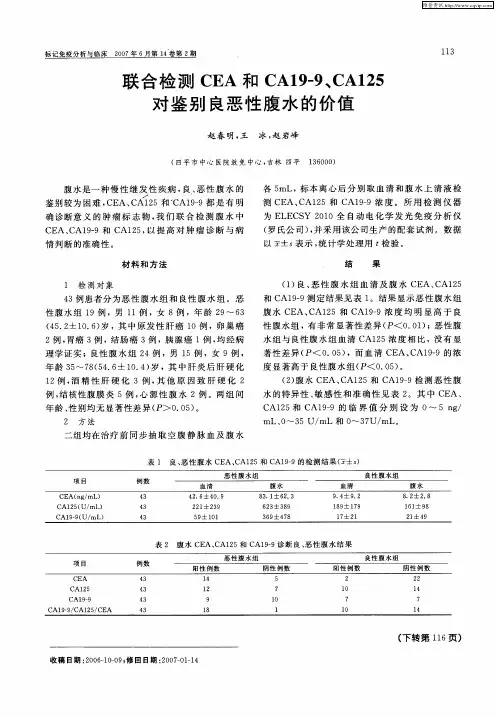联合检测CEA和CA19-9、CA125 对鉴别良恶性腹水的价值