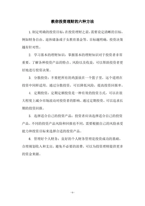 教你投资理财的六种方法
